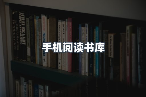 手机阅读书库