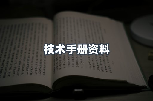 技术手册资料